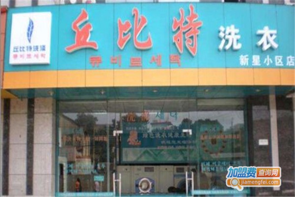 丘比特洗涤连锁