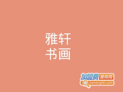 雅轩书画加盟费