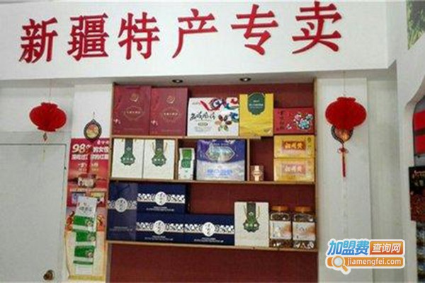 新疆特产专卖店加盟门店