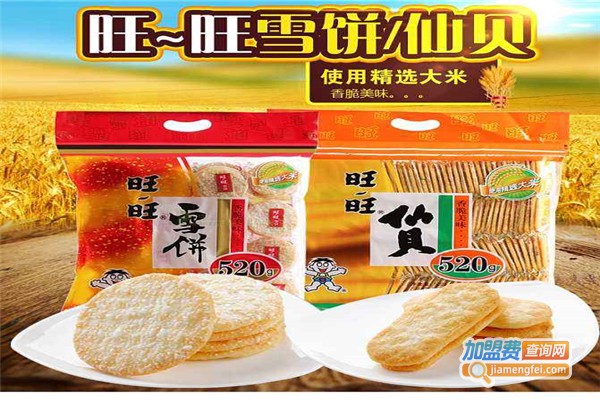 旺旺仙贝加盟费