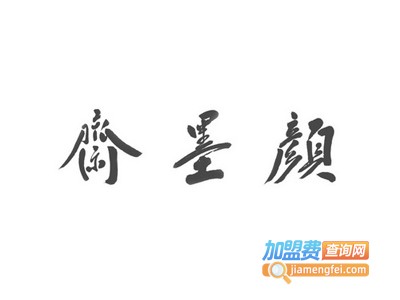 颜墨斋加盟费
