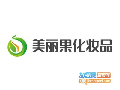 美丽果化妆品加盟