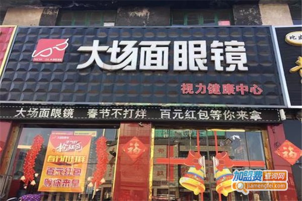 大场面眼镜店