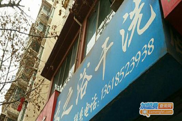 衣之浴洗衣