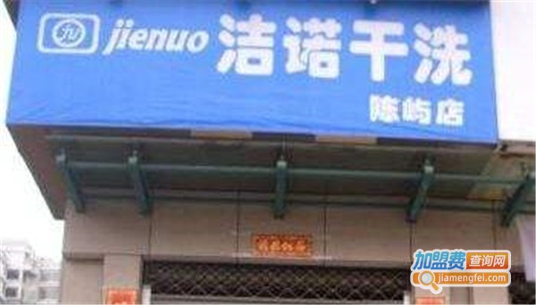 洁诺洗衣加盟费