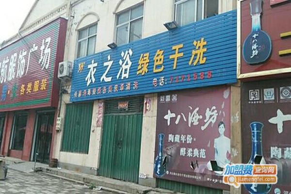 衣之浴洗衣