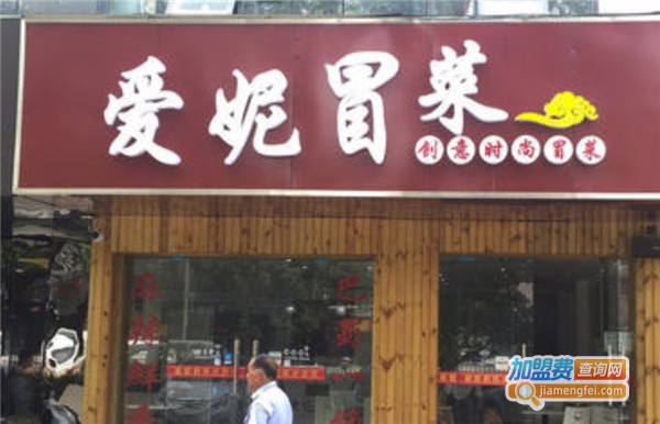 爱妮冒菜