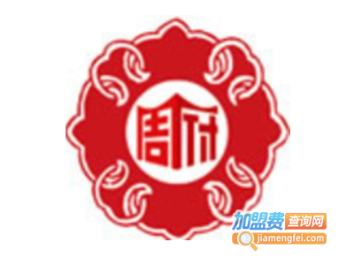 周府火锅加盟费