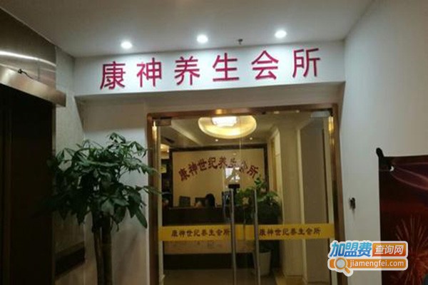 康神养生会所