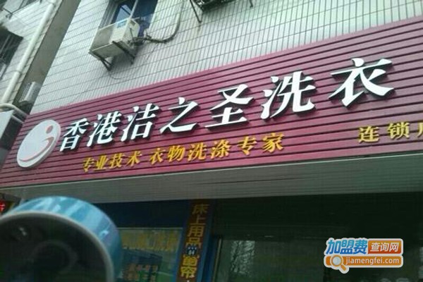 洁之圣洗衣