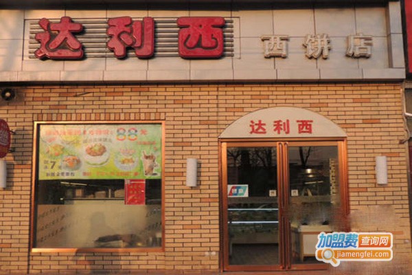 达利西西饼店加盟费