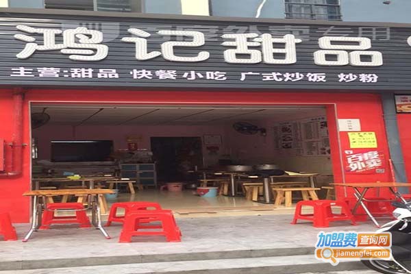 鸿记甜品店加盟费