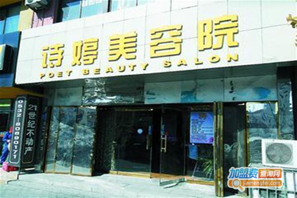 诗婷美容加盟门店