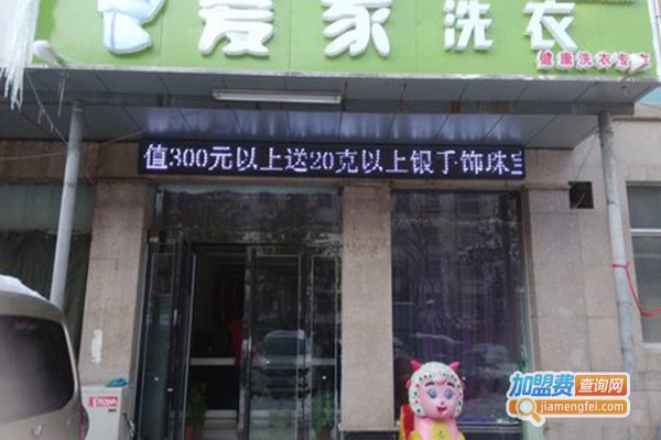 爱家洗衣加盟门店