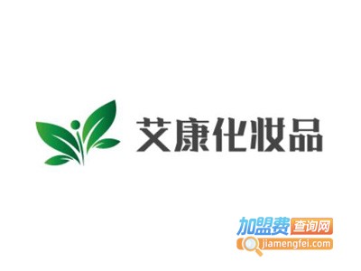 艾康化妆品加盟费