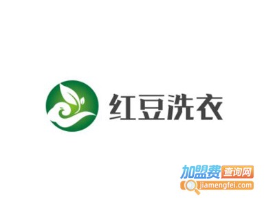 红豆洗衣加盟费