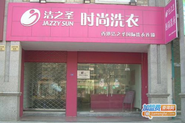 洁之圣洗衣