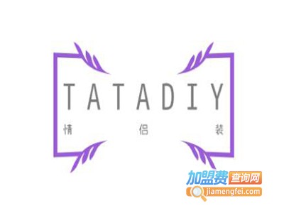 TATADIY情侣装加盟费