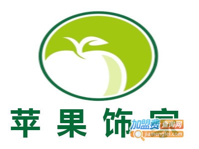 苹果饰家加盟费