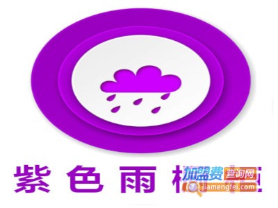 紫色雨橱柜加盟