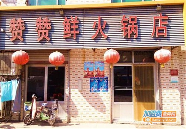 赞赞鲜火锅