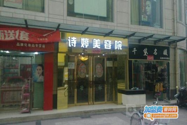 诗婷美容加盟门店