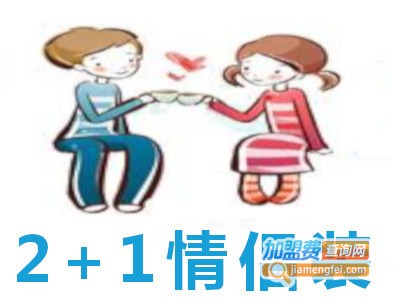 2+1情侣装加盟