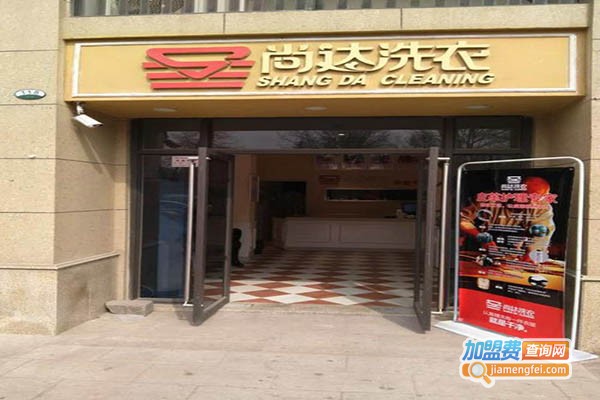 尚达洗衣加盟门店