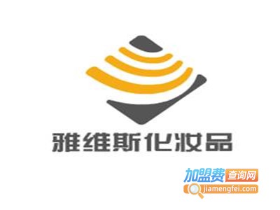 雅维斯化妆品加盟费