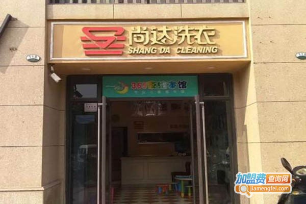 尚达洗衣加盟门店