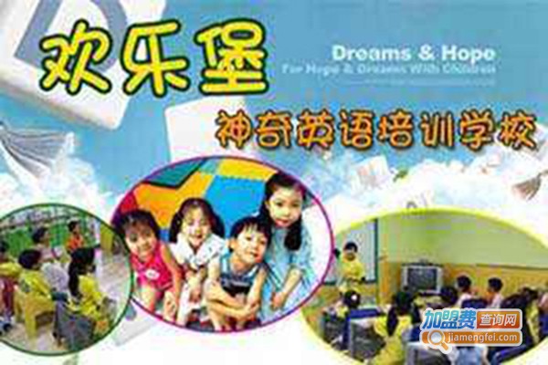 欢乐堡英语培训学校