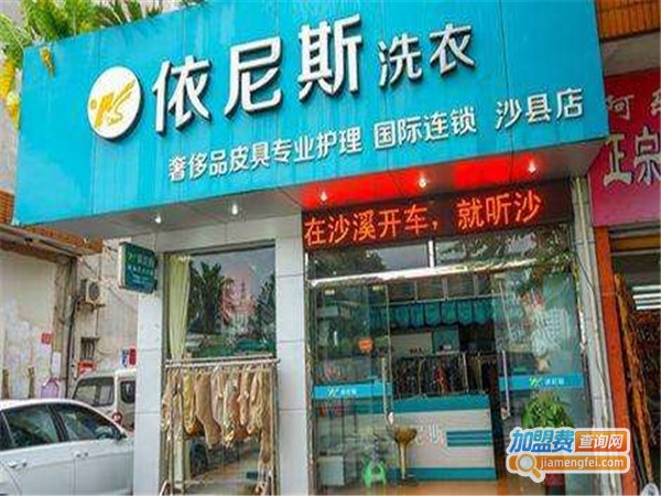 依尼斯洗衣加盟费