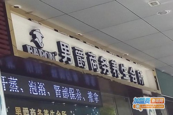 男爵商务养生会所加盟_开店加盟男爵商务养生会所，有钱赚，全家幸福！