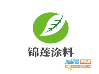 锦莲涂料加盟费