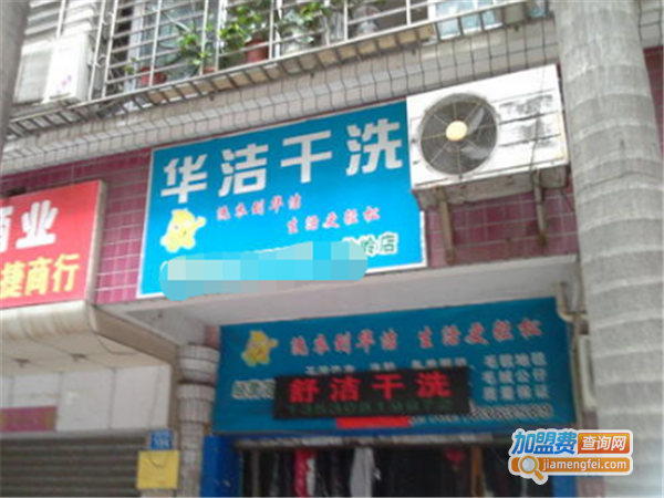 华洁洗衣加盟费