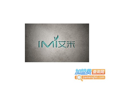 imi艾米加盟费