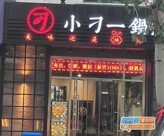 小刁一锅鲜加盟门店