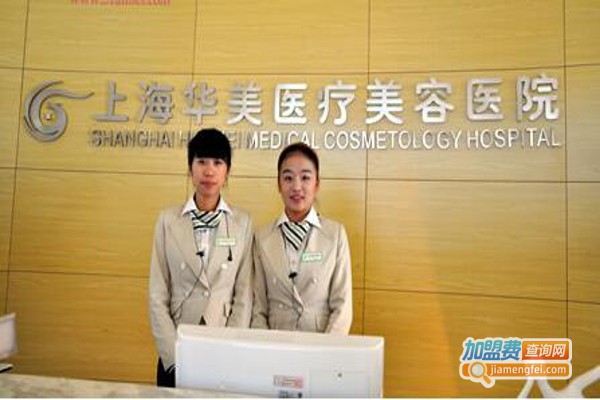 上海华美医疗美容医院加盟费