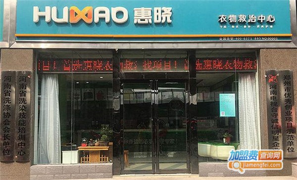 惠晓洗衣