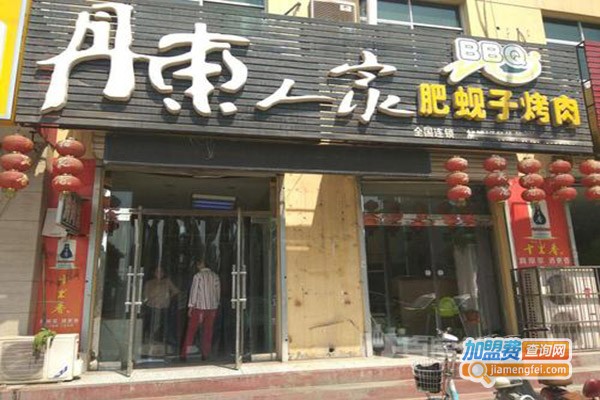 丹东人家烧烤
