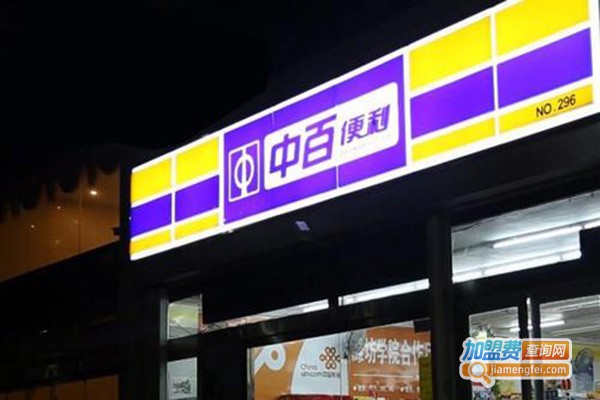 中百好邦便利店加盟门店