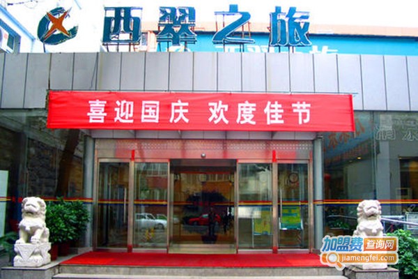 西翠之旅