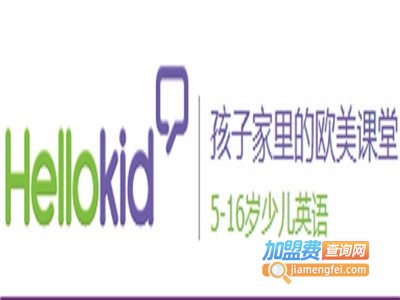 Hellokid在线少儿英语加盟