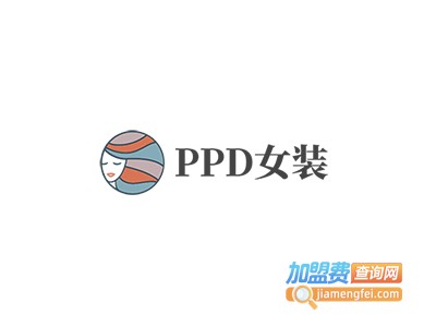 PPD女装加盟费