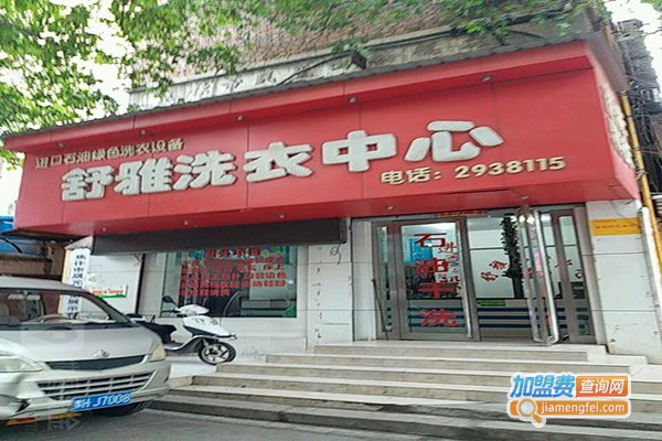 舒雅洗衣加盟门店