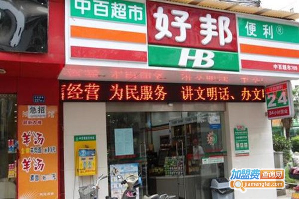 中百好邦便利店加盟门店