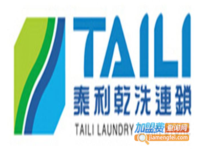 台湾泰利洗衣加盟