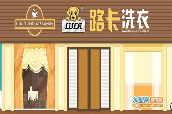 路卡洗衣加盟费