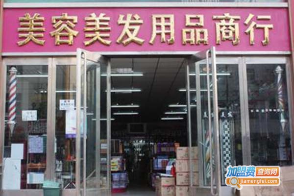 美容美发用品店