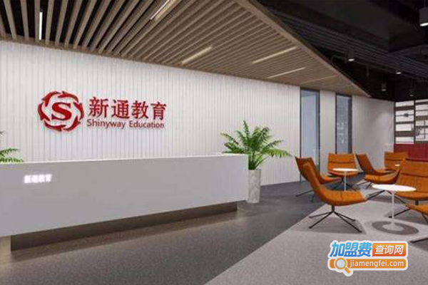 新通国际留学加盟费